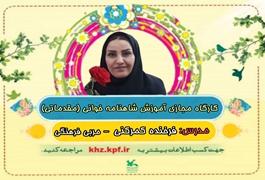شاهنامه خوانی مقدماتی نونگاه,خانم کمرکنی,ساعت17تا18,روزهای سه شنبه,تابستان1400خوزستان